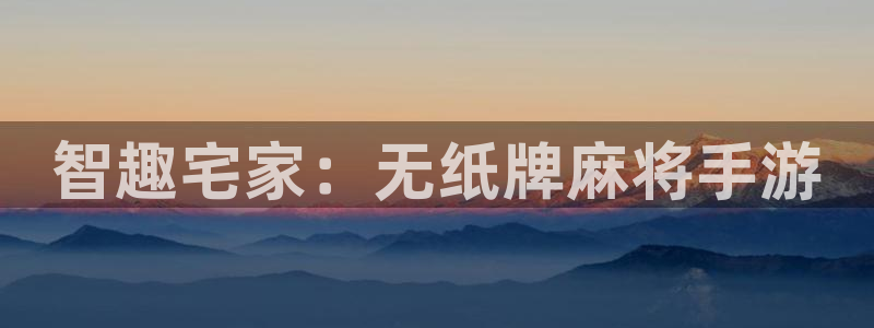 大神吧pc28软件：智趣宅家：无纸牌麻将手游