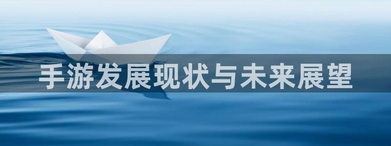 28大神开奖下载：手游发展现状与未来展望