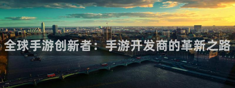 最新28大神预测：全球手游创新者：手游开发商的革新之路