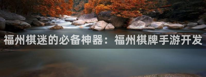 28大神现在是什么：福州棋迷的必备神器：福州棋牌手游开发